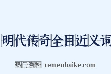 明代传奇全目近义词是什么意思的图片